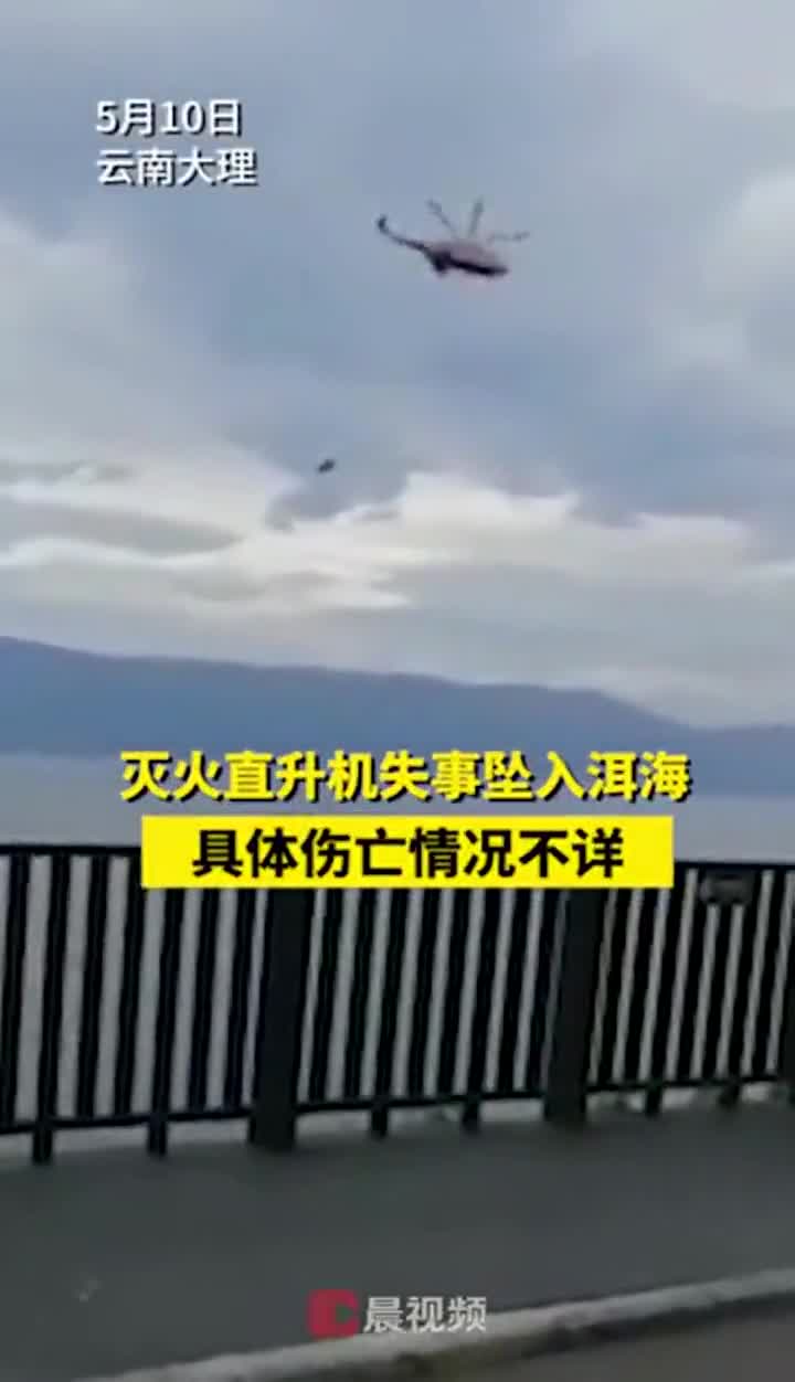 云南直升机坠洱海图片